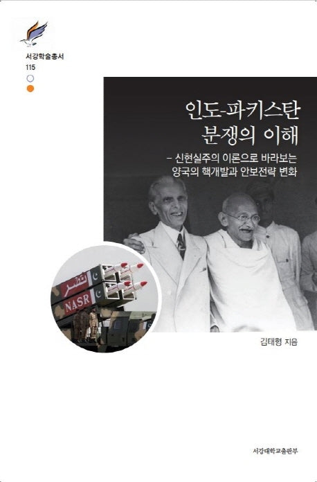 인도 파키스탄 분쟁의 이해(서강학술총서 115)