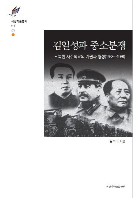 김일성과 중소분쟁(서강학술총서 116)