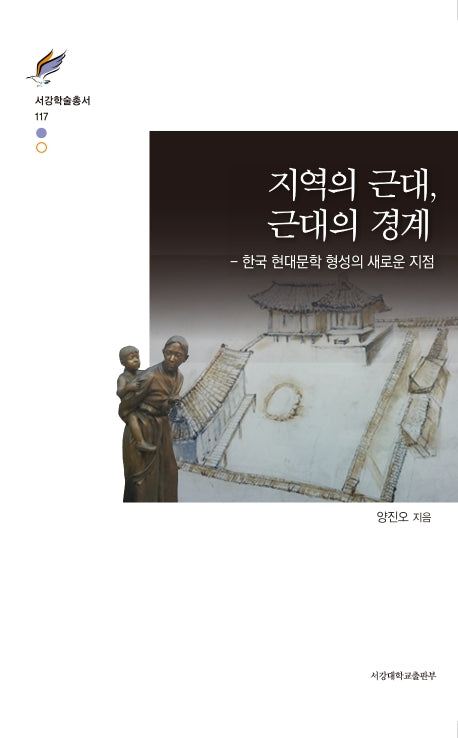 지역의 근대, 근대의 경계(서강학술총서 117)(양장본 Hardcover)