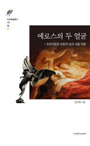 에로스의 두 얼굴(서강학술총서 118)(양장본 Hardcover)