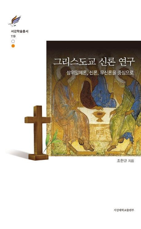 그리스도교 신론 연구(서강학술총서 119)(양장본 HardCover)