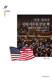 미국 정치가 국제 이슈를 만날 때(서강학술총서 120)(양장본 HardCover)