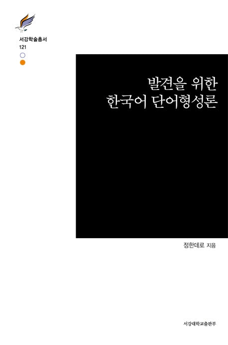 발견을 위한 한국어 단어형성론(서강학술총서 121)(양장본 HardCover)