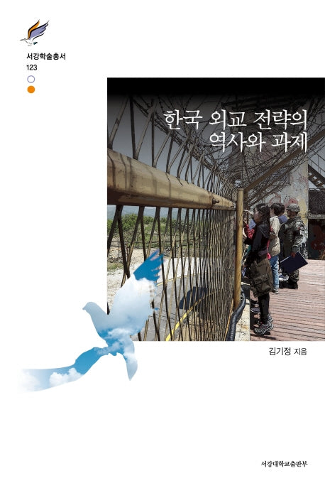 한국 외교 전략의 역사와 과제(서강학술총서 123)(양장본 Hardcover)