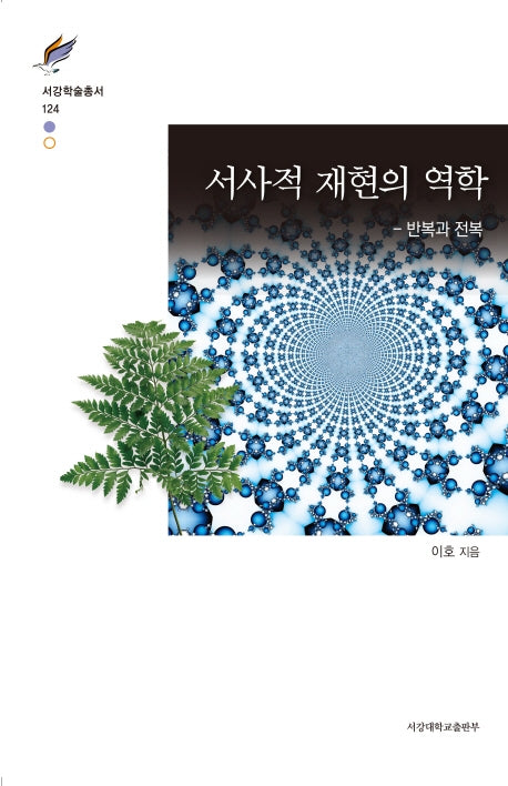 서사적 재현의 역학(서강학술총서 124)(양장본 HardCover)