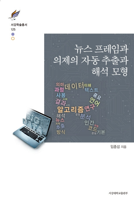 뉴스 프레임과 의제의 자동 추출과 해석 모형(서강학술총서 125)(양장본 HardCover)