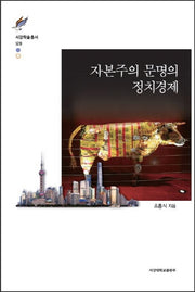 자본주의 문명의 정치경제(서강학술총서 126)(양장본 HardCover)