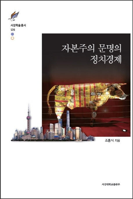 자본주의 문명의 정치경제(서강학술총서 126)(양장본 HardCover)