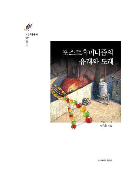 포스트휴머니즘의 유래와 도래(서강학술총서 127)(양장본 Hardcover)