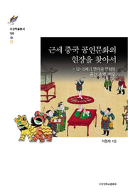 근세 중국 공연문화의 현장을 찾아서(서강학술총서 128)(양장본 Hardcover)