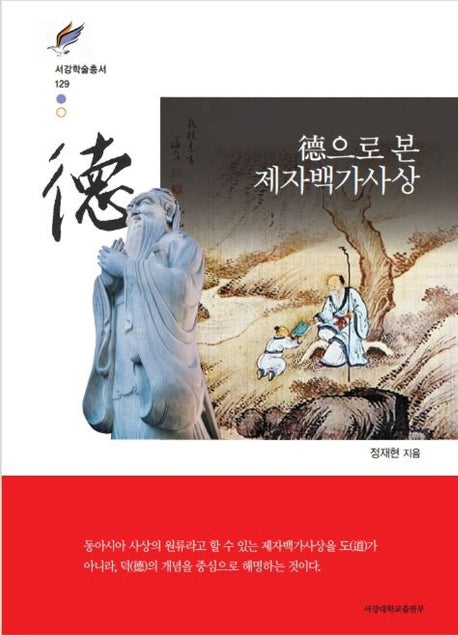 덕으로 본 제자백가사상(서강학술총서 129)(양장본 Hardcover)