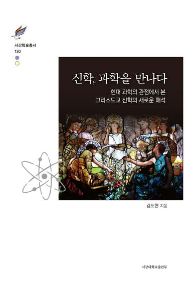 신학, 과학을 만나다(서강학술총서 130)(양장본 Hardcover)