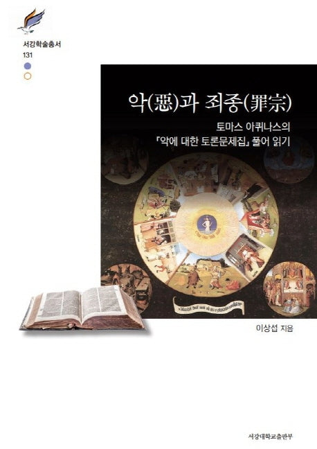 악과 죄종(서강학술총서 131)(양장본 Hardcover)