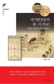 자기발전론의 동·서 비교(서강학술총서 132)(양장본 HardCover)