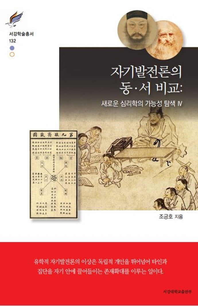 자기발전론의 동·서 비교(서강학술총서 132)(양장본 HardCover)