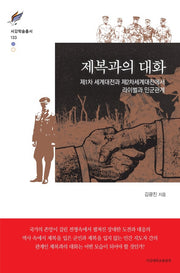 제복과의 대화(서강학술총서 133)(양장본 Hardcover)
