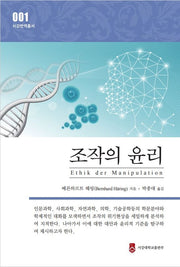조작의 윤리(서강번역총서 1)(반양장)