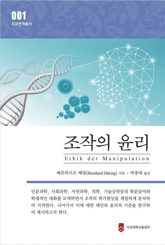 조작의 윤리(서강번역총서 1)(반양장)