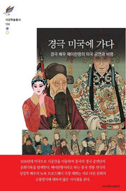 경극 미국에 가다(서강학술총서 134)