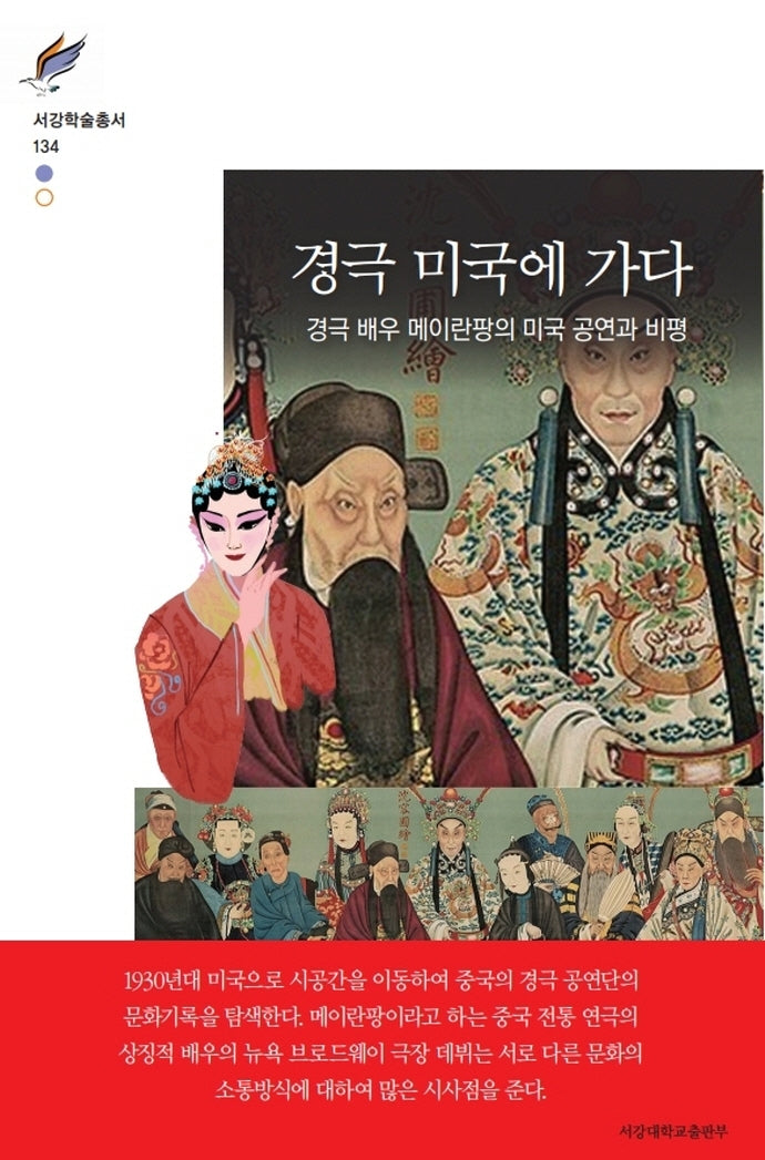 경극 미국에 가다(서강학술총서 134)