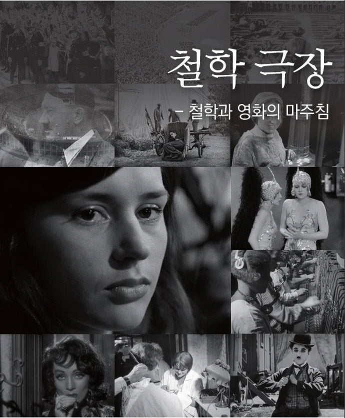 철학 극장(서강학술총서 135)(양장본 Hardcover)