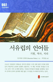 서유럽의 언어들(서강번역총서 2)