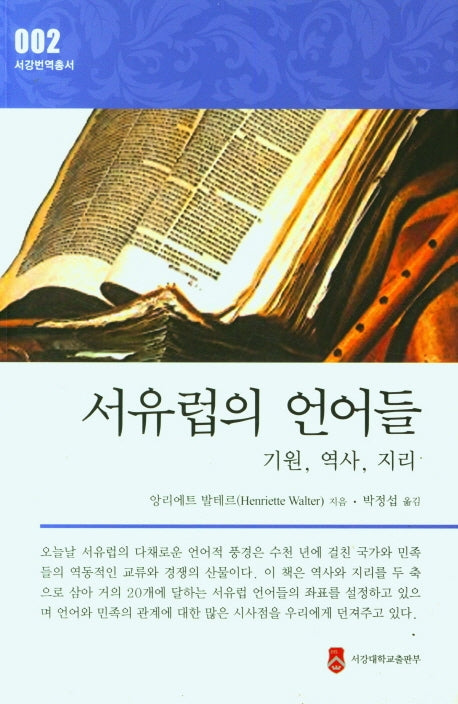 서유럽의 언어들(서강번역총서 2)
