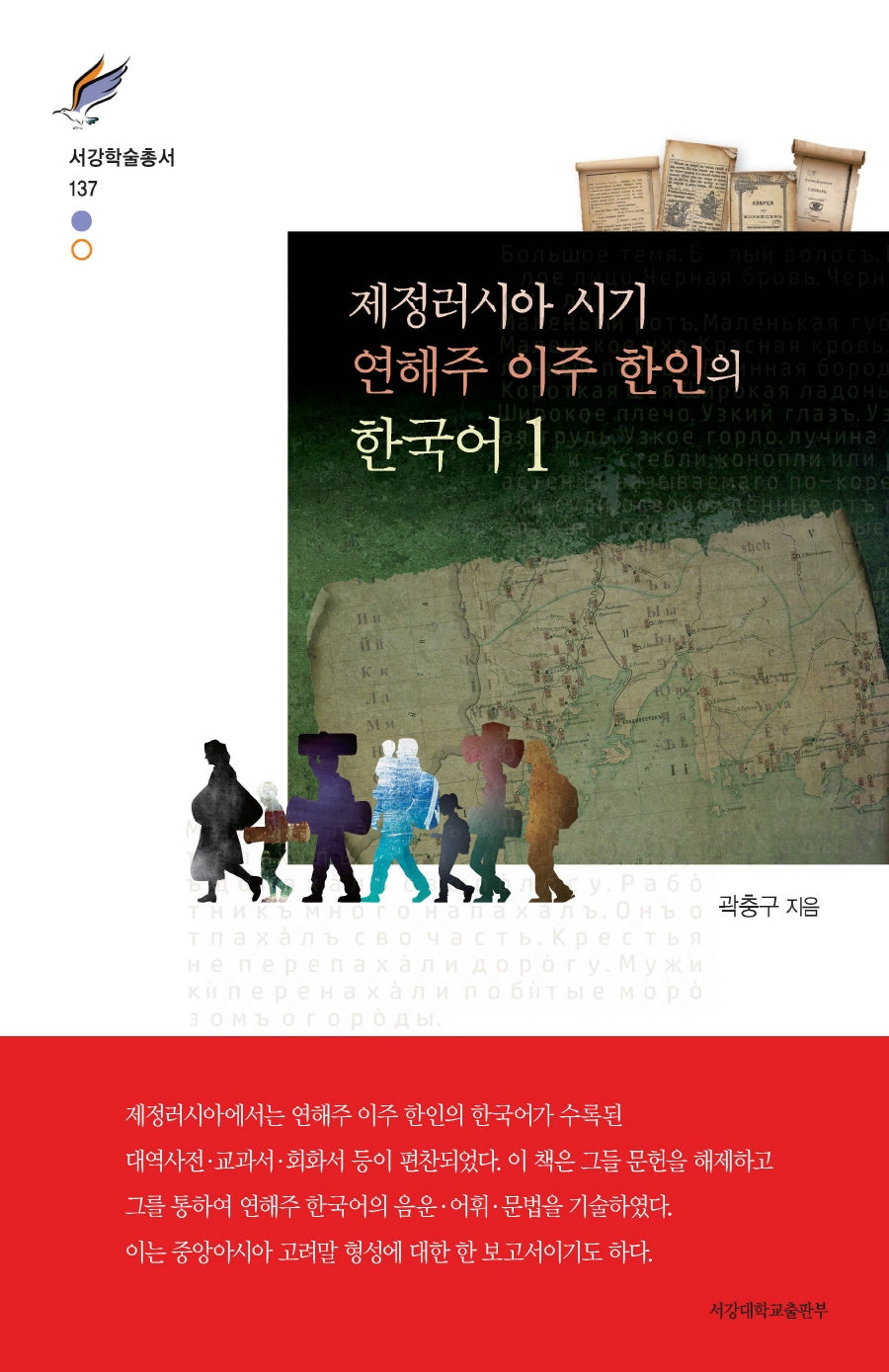 제정러시아 시기 연해주 이주 한인의 한국어 1(서강학술총서 137)(양장본 Hardcover)