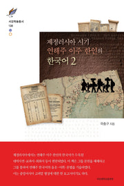 제정러시아 시기 연해주 이주 한인의 한국어 2(서강학술총서 138)(양장본 Hardcover)