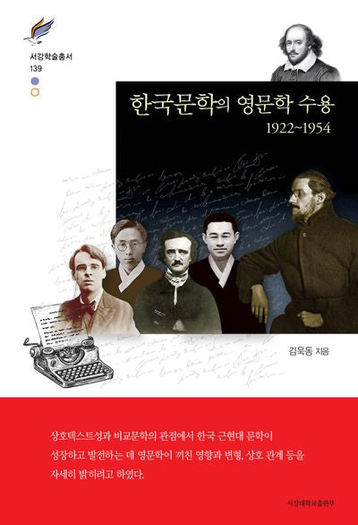 한국문학의 영문학 수용 1922~1954(서강학술총서 139)(양장본 Hardcover)