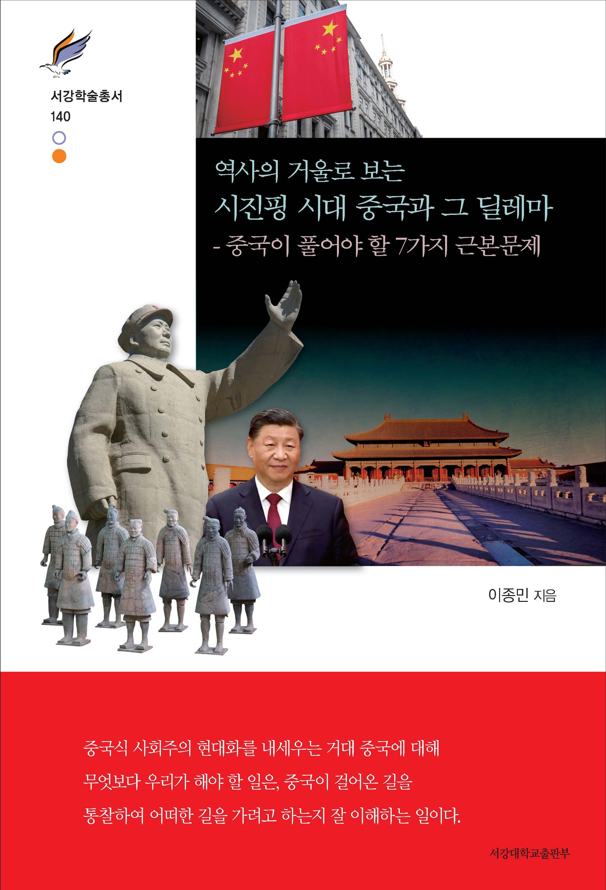 역사의 거울로 보는 시진핑 시대 중국과 그 딜레마(서강학술총서 140)(양장본 Hardcover)