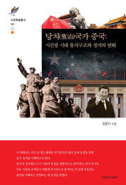 당치국가 중국(서강학술총서 141)(양장본 Hardcover)
