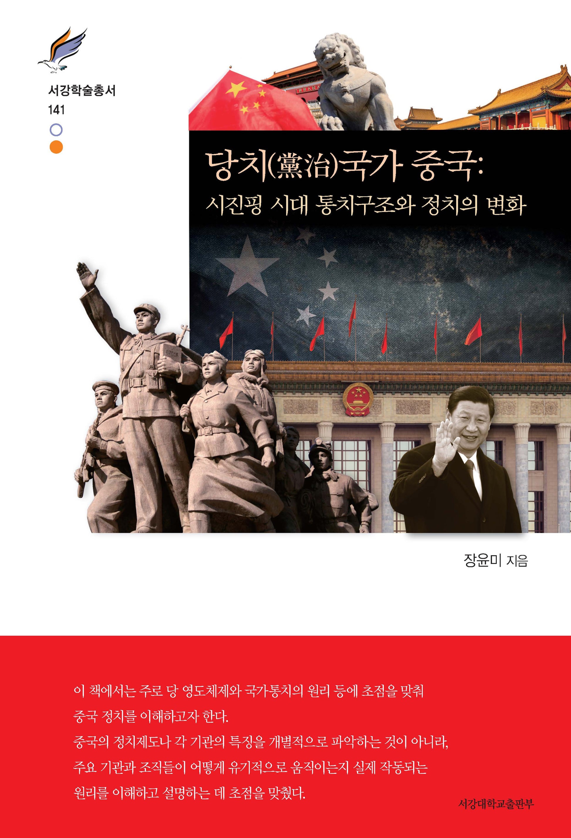 당치국가 중국(서강학술총서 141)(양장본 Hardcover)