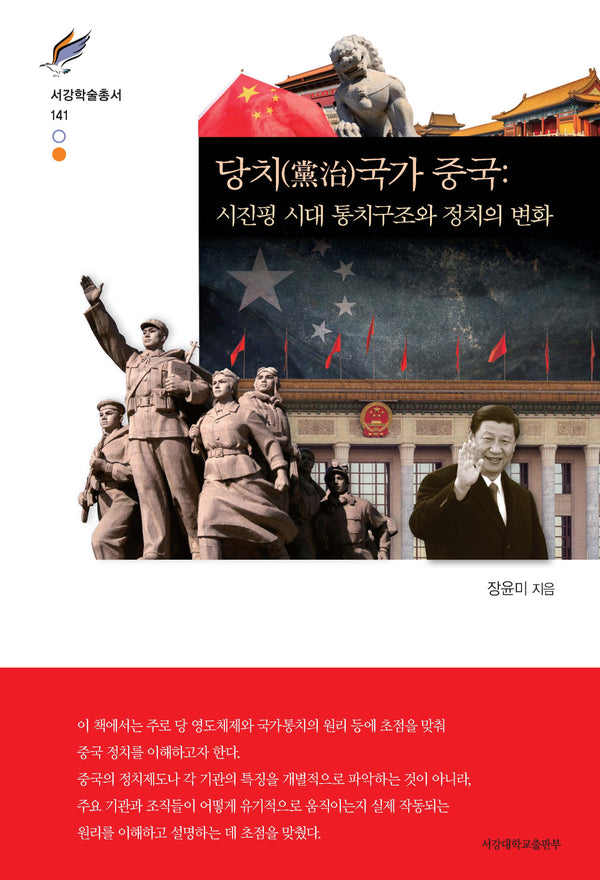 당치국가 중국(서강학술총서 141)(양장본 Hardcover)