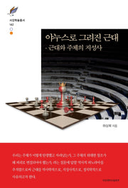 야누스로 그려진 근대(서강학술총서 142)(양장본 Hardcover)