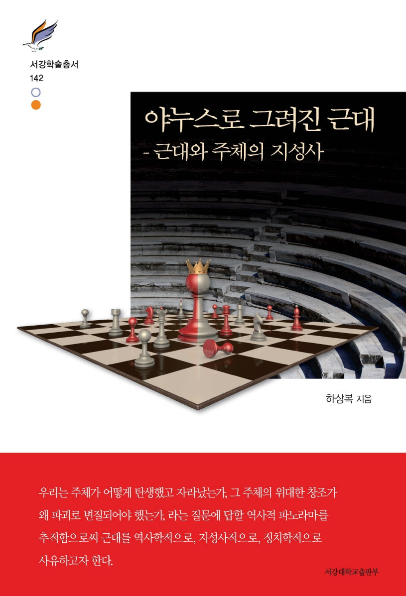 야누스로 그려진 근대(서강학술총서 142)(양장본 Hardcover)