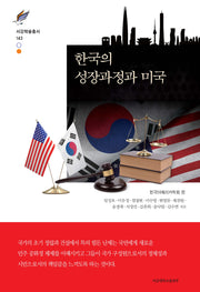 한국의 성장과정과 미국(서강학술총서 143)(양장본 Hardcover)