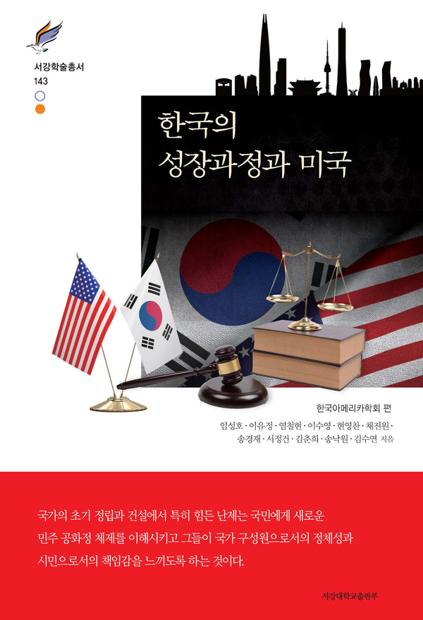 한국의 성장과정과 미국(서강학술총서 143)(양장본 Hardcover)