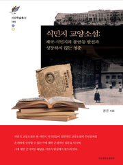 식민지 교양소설(서강학술총서 144)(양장본 Hardcover)