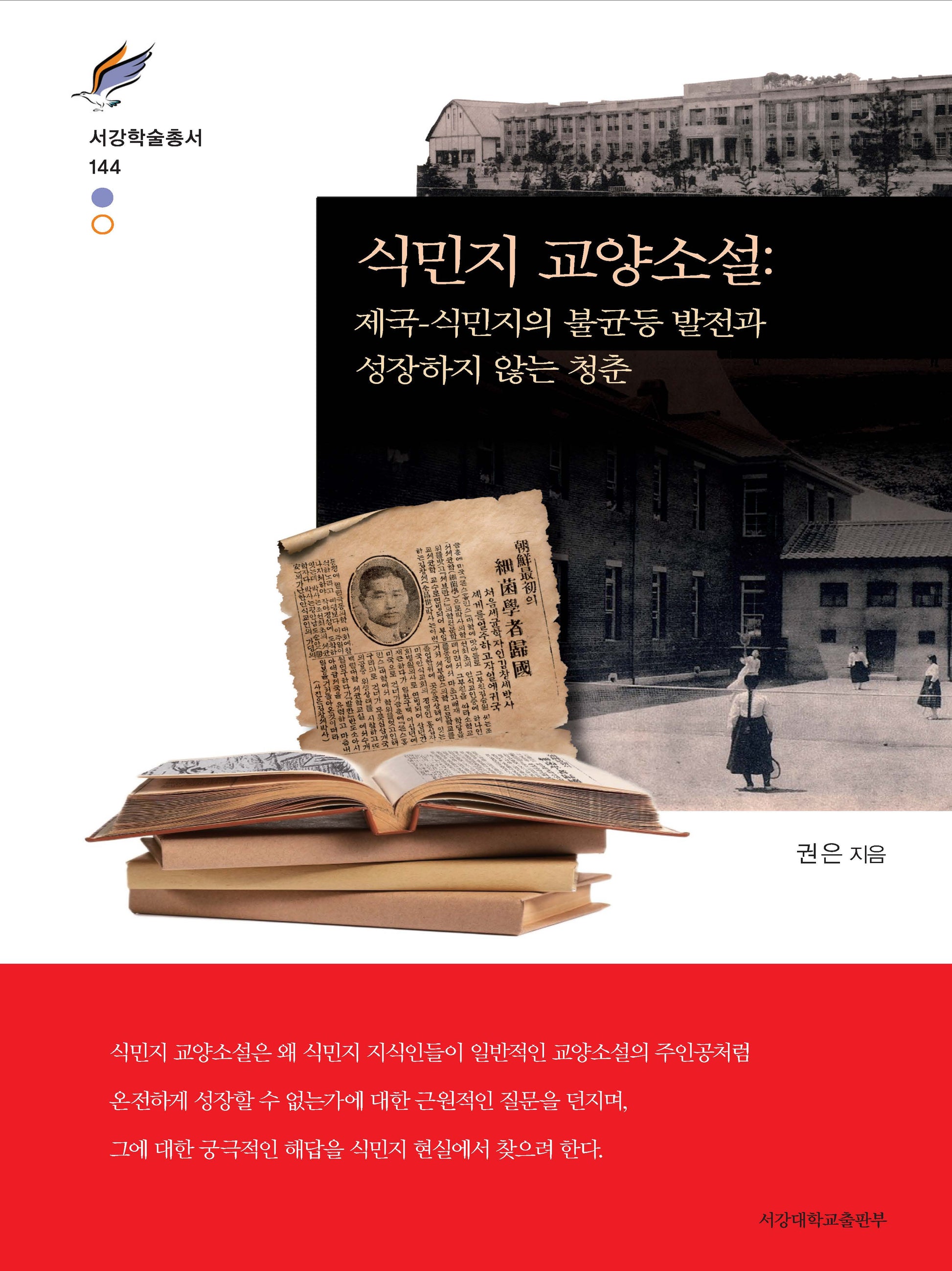 식민지 교양소설(서강학술총서 144)(양장본 Hardcover)
