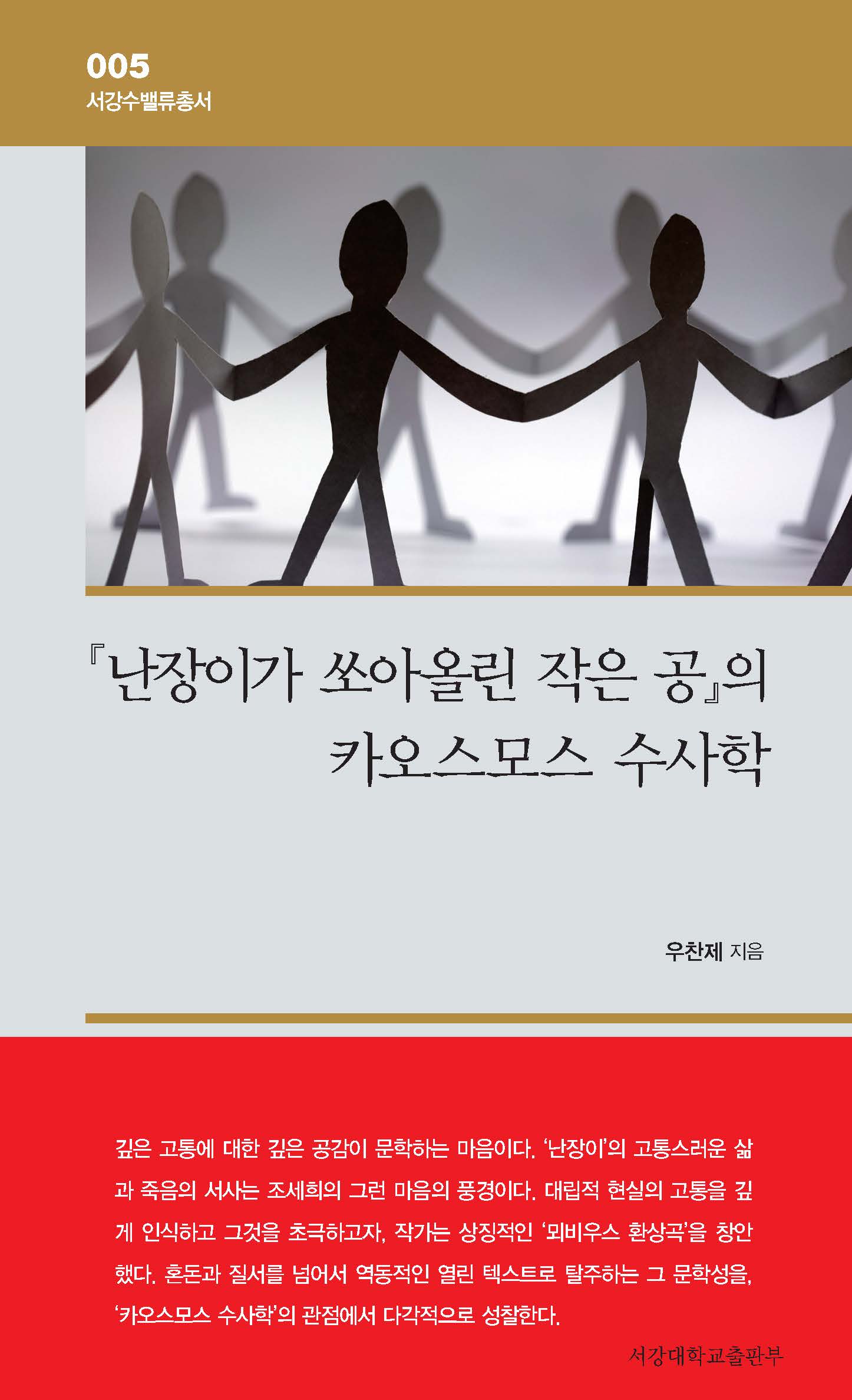『난장이가 쏘아올린 작은 공』의 카오스모스 수사학(서강수밸류총서 5)(양장본 Hardcover)