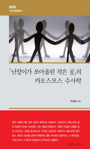 『난장이가 쏘아올린 작은 공』의 카오스모스 수사학(서강수밸류총서 5)(양장본 Hardcover)