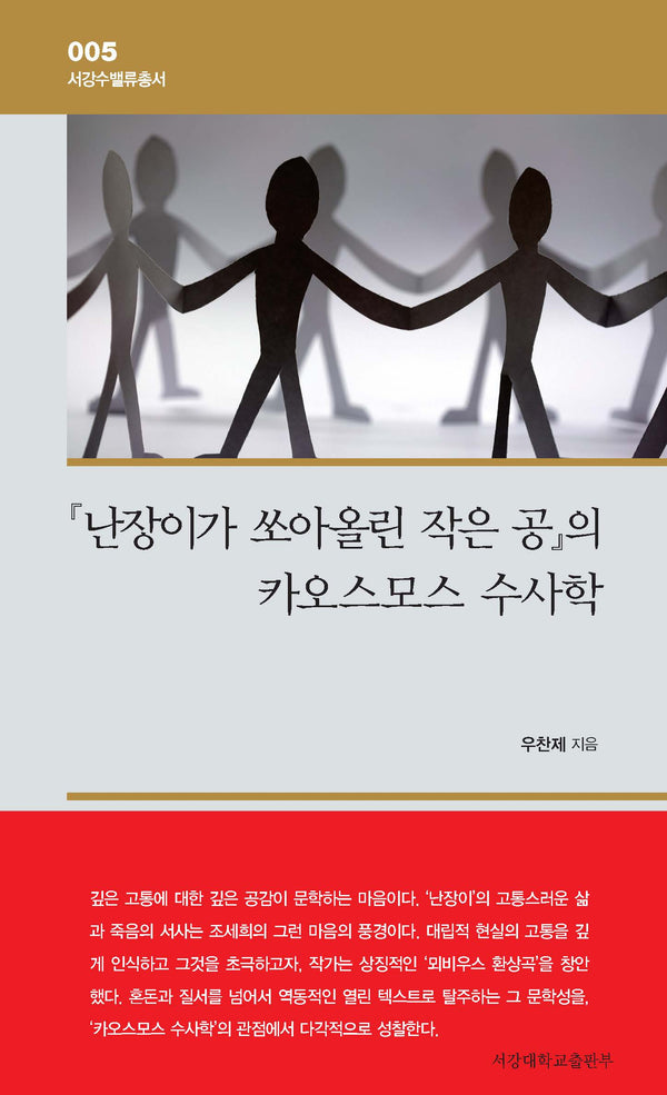 『난장이가 쏘아올린 작은 공』의 카오스모스 수사학(서강수밸류총서 5)(양장본 Hardcover)