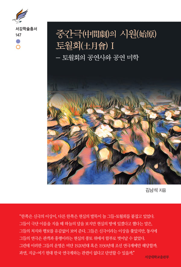 중간극의 시원 토월회 1: 토월회의 공연사와 공연 미학(서강학술총서 147)(양장본 Hardcover)