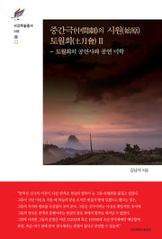 중간극의 시원 토월회 2(서강학술총서 148)(양장본 Hardcover)