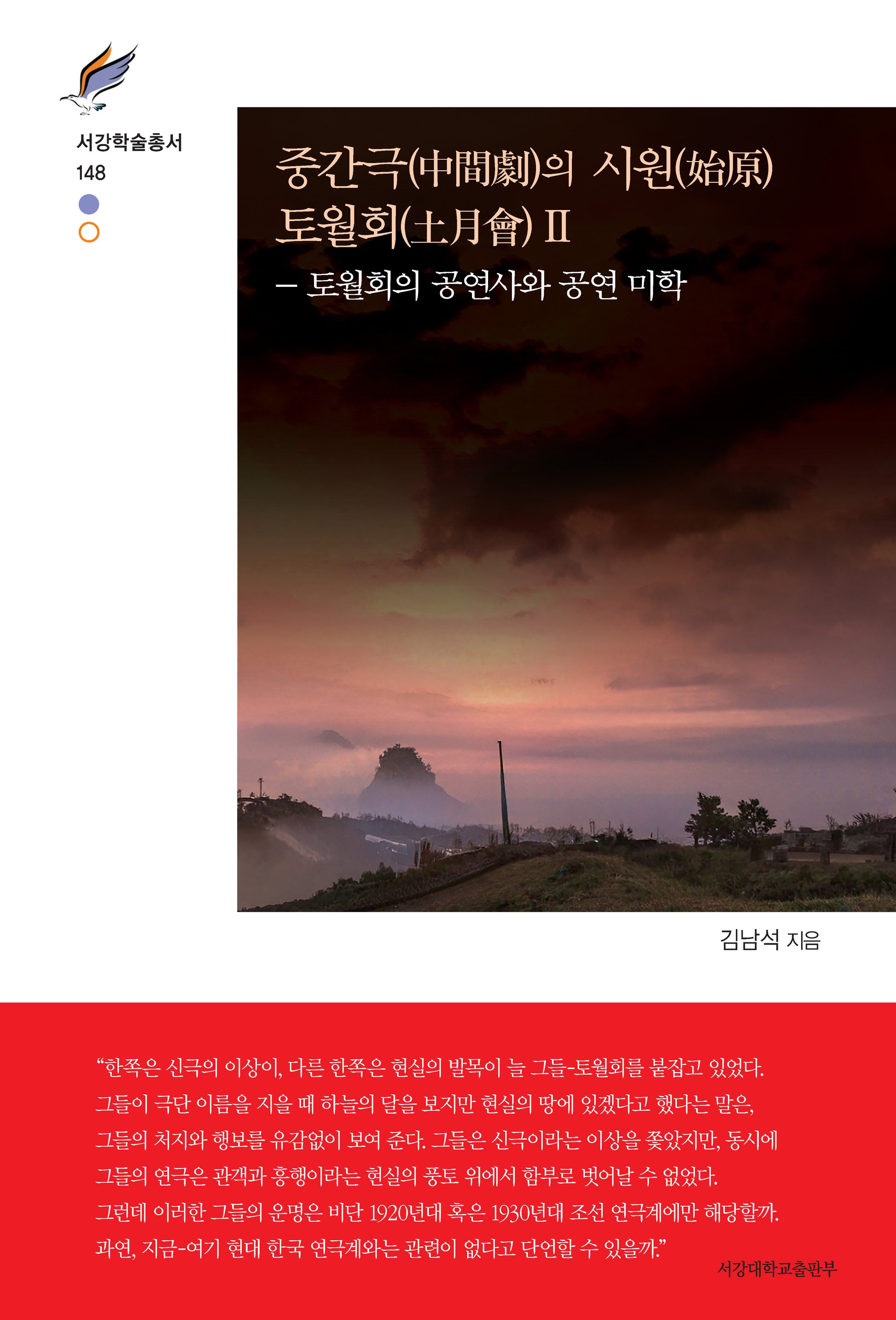 중간극의 시원 토월회 2(서강학술총서 148)(양장본 Hardcover)