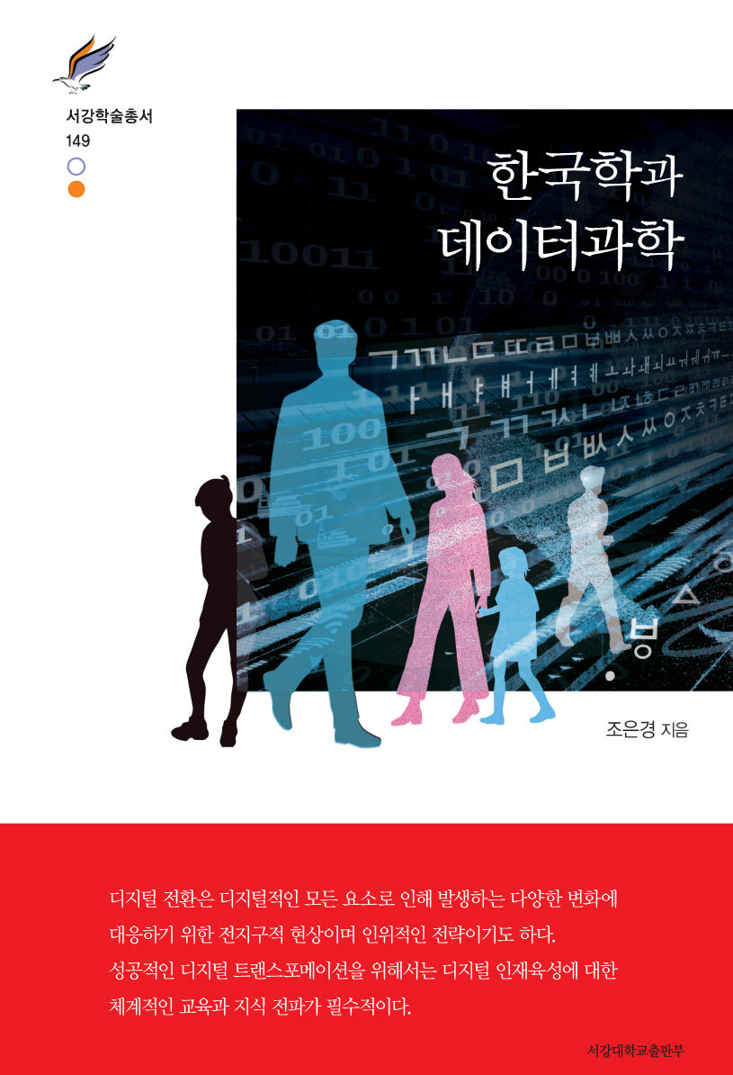 한국학과 데이터과학(서강학술총서 149)(양장본 Hardcover)