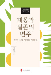 계몽과 실존의 변주(서강인문정신 22)(양장본 Hardcover)