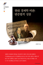 현대 경제학 비판: 변증법적 성찰(서강학술총서 150)(양장본 Hardcover)