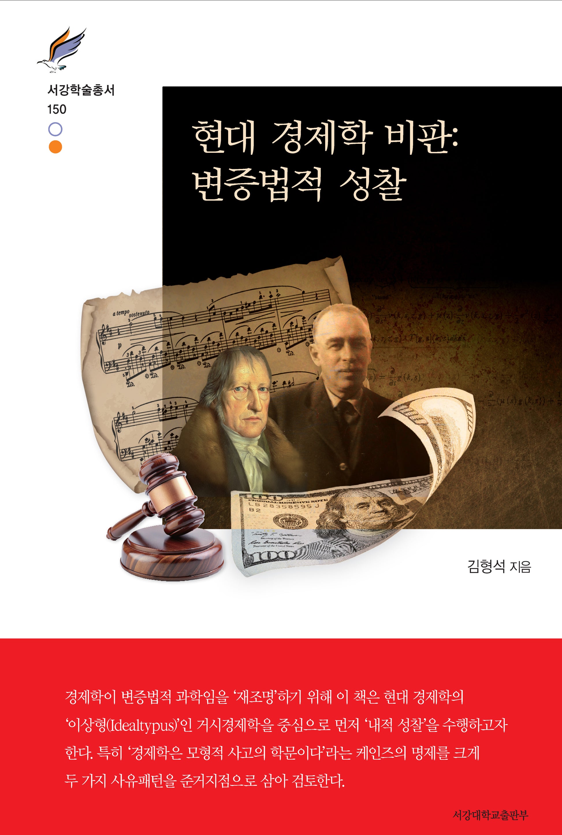 현대 경제학 비판: 변증법적 성찰(서강학술총서 150)(양장본 Hardcover)